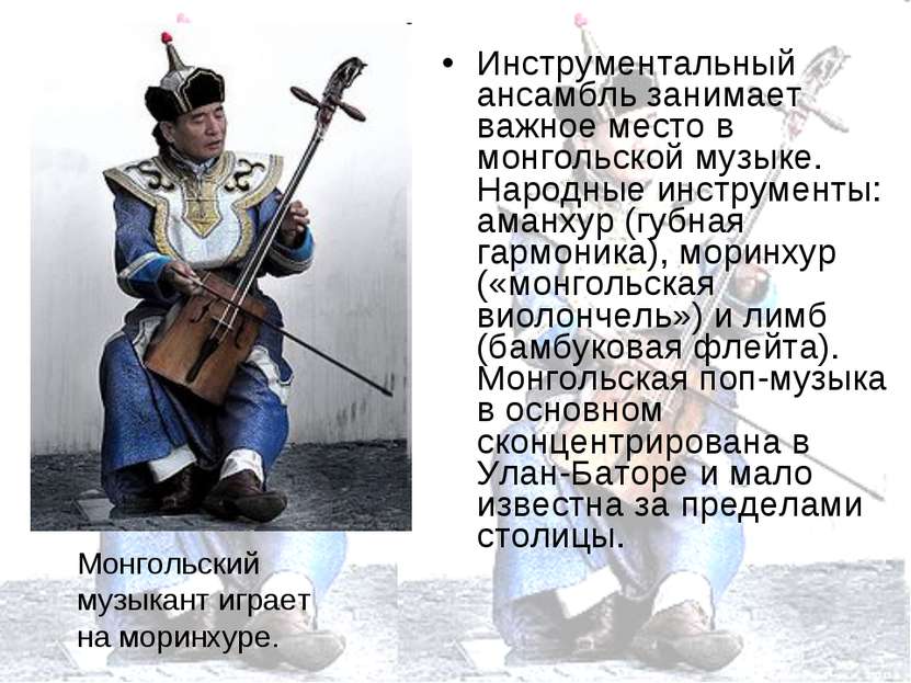 Инструментальный ансамбль занимает важное место в монгольской музыке. Народны...