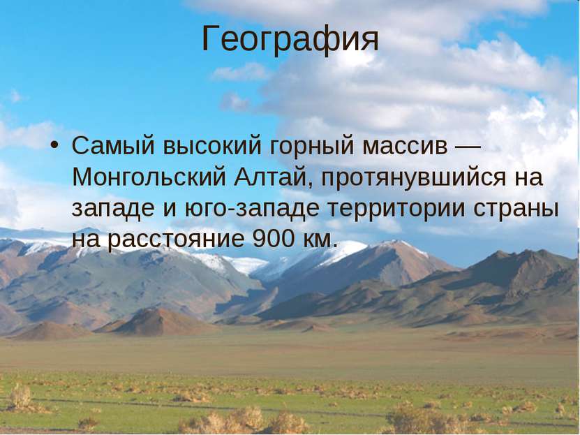 География Самый высокий горный массив — Монгольский Алтай, протянувшийся на з...