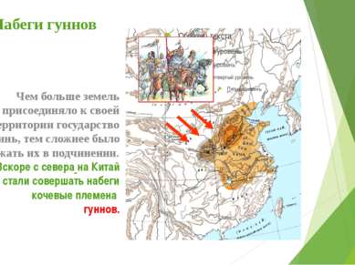 Набеги гуннов Чем больше земель присоединяло к своей территории государство Ц...