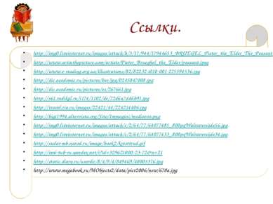 Ссылки. http://img0.liveinternet.ru/images/attach/b/3/17/944/17944653_BRUEGEL...