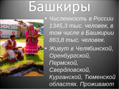         Численность в России 1345,3 тыс. человек, в том числе в Башкирии 863,...