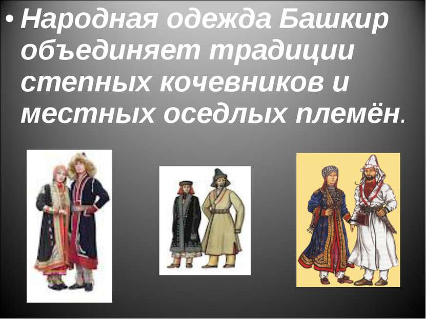 Народная одежда Башкир объединяет традиции степных кочевников и местных оседл...