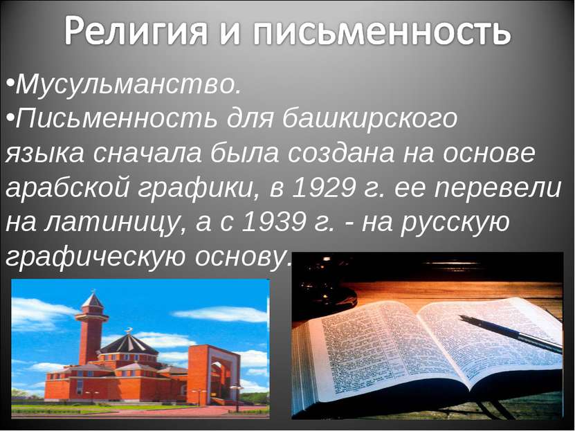 Мусульманство. Письменность для башкирского языка сначала была создана на осн...