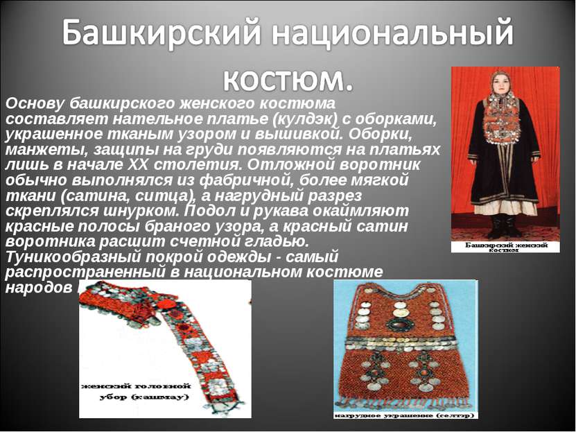 Основу башкирского женского костюма составляет нательное платье (кулдэк) с об...