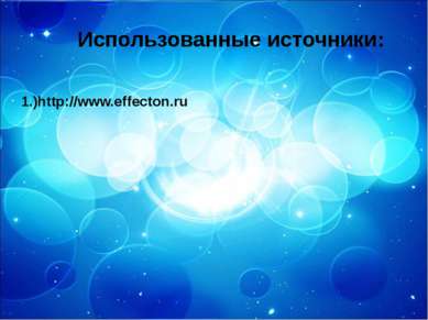 1.)http://www.effecton.ru Использованные источники: