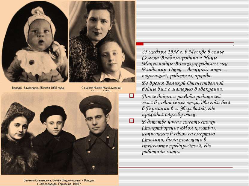 25 января 1938 г. в Москве в семье Семена Владимировича и Нины Максимовны Выс...