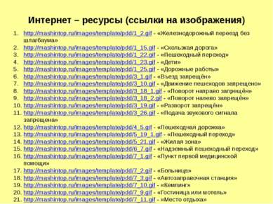 Интернет – ресурсы (ссылки на изображения) http://mashintop.ru/images/templat...