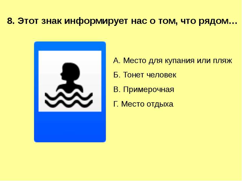 8. Этот знак информирует нас о том, что рядом… А. Место для купания или пляж ...