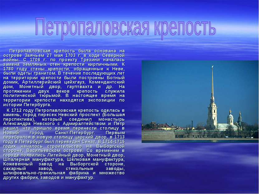 .    Петропавловская крепость была основана на острове Заячьем 27 мая 1703 г....