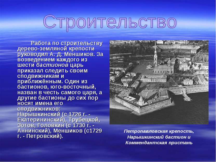 . Работа по строительству дерево-земляной крепости руководил А. Д. Меншиков. ...