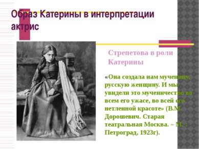 Образ Катерины в интерпретации актрис Стрепетова в роли Катерины «Она создала...