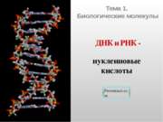 ДНК и РНК - нуклеиновые кислоты