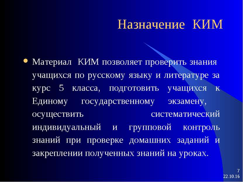 * * Назначение КИМ Материал КИМ позволяет проверить знания учащихся по русско...