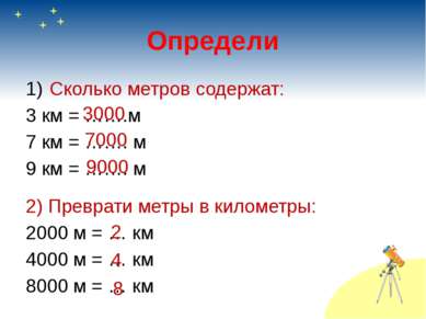 Определи Сколько метров содержат: 3 км = …….м 7 км = ……. м 9 км = ……. м 2) Пр...