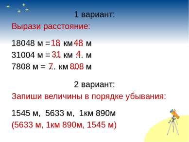 1 вариант: Вырази расстояние: 18048 м = … км … м 31004 м = … км … м 7808 м = ...