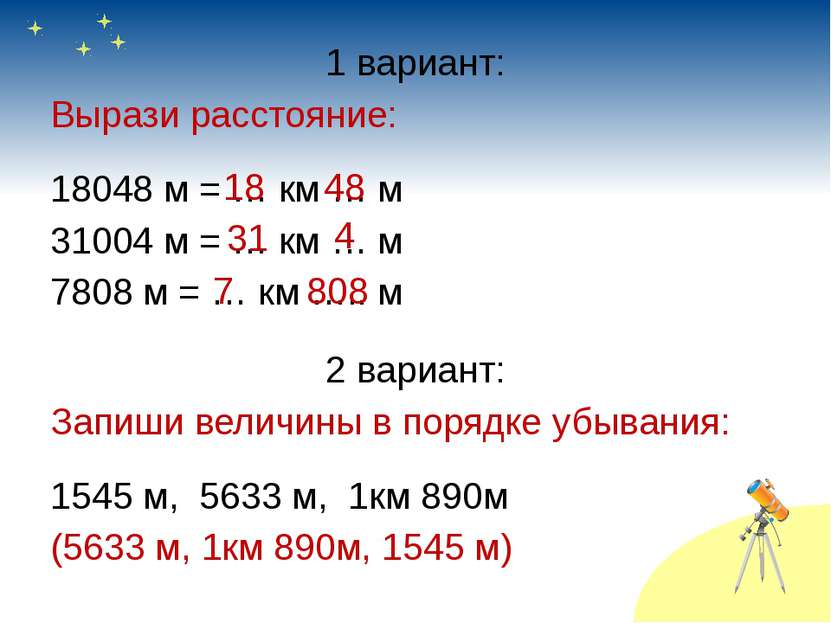 1 вариант: Вырази расстояние: 18048 м = … км … м 31004 м = … км … м 7808 м = ...