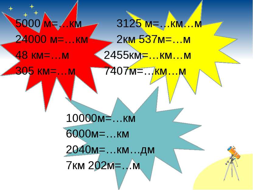 5000 м=…км 3125 м=…км…м 24000 м=…км 2км 537м=…м 48 км=…м 2455км=…км…м 305 км=...