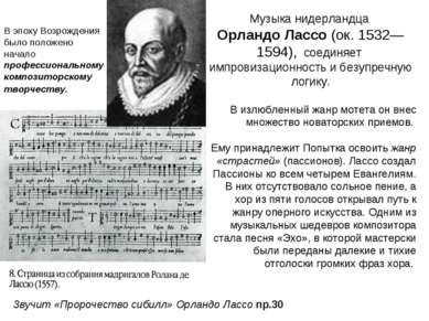 Музыка нидерландца Орландо Лассо (ок. 1532—1594), соединяет импровизационност...