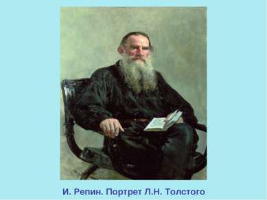 И. Репин. Портрет Л.Н. Толстого