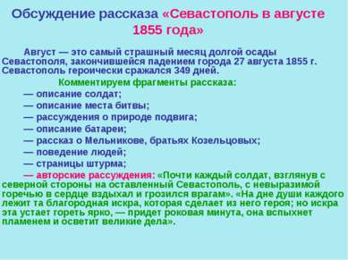 Обсуждение рассказа «Севастополь в августе 1855 года» Август — это самый стра...