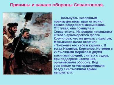 Причины и начало обороны Севастополя. Пользуясь численным преимуществом, враг...