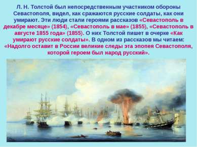 Л. Н. Толстой был непосредственным участником обороны Севастополя, видел, как...