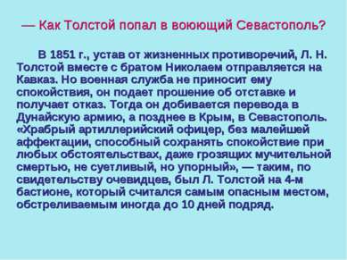 — Как Толстой попал в воюющий Севастополь? В 1851 г., устав от жизненных прот...