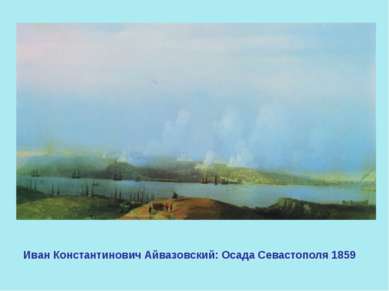 Иван Константинович Айвазовский: Осада Севастополя 1859 