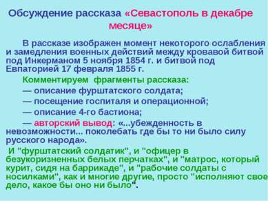 Обсуждение рассказа «Севастополь в декабре месяце» В рассказе изображен момен...