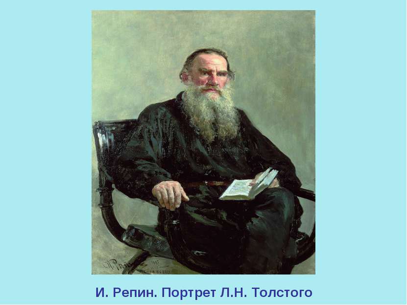 И. Репин. Портрет Л.Н. Толстого