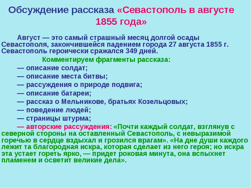 Обсуждение рассказа «Севастополь в августе 1855 года» Август — это самый стра...