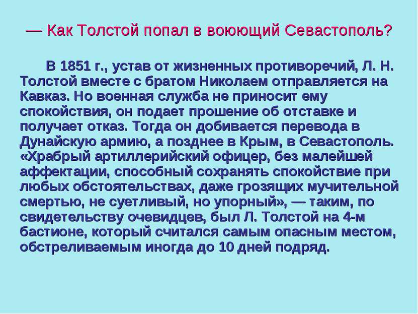 — Как Толстой попал в воюющий Севастополь? В 1851 г., устав от жизненных прот...
