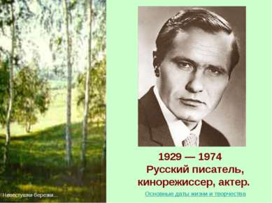 1929 — 1974 Русский писатель, кинорежиссер, актер. Невестушки-березки... Осно...