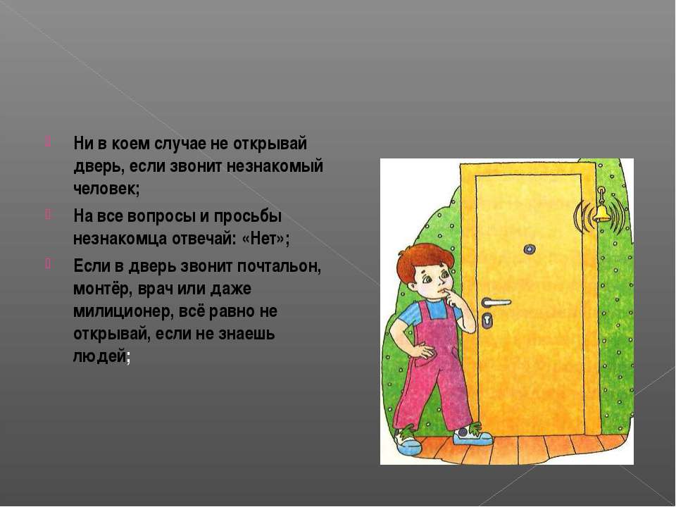 Вдруг наша дверь. Открывай дверь. Не открывай дверь. Незнакомец звонит в дверь. Если незнакомец стучится в дверь.