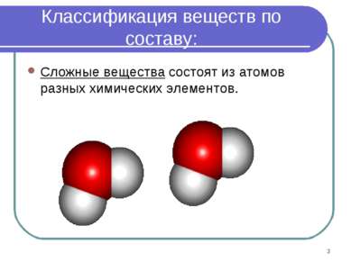 * Классификация веществ по составу: Сложные вещества состоят из атомов разных...