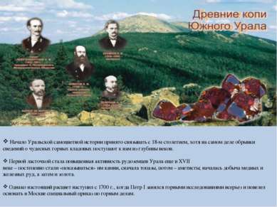 Начало Уральской самоцветной истории принято связывать с 18-м столетием, хотя...
