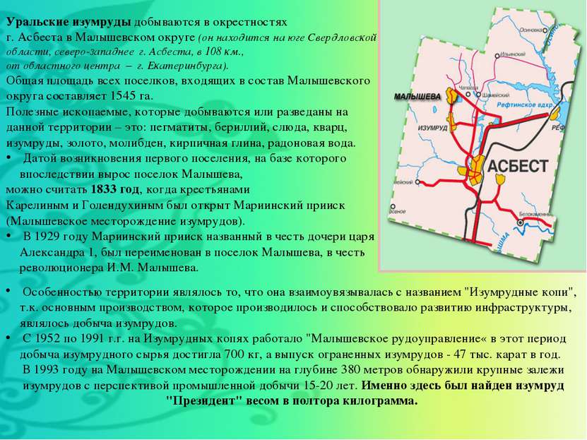 Уральские изумруды добываются в окрестностях г. Асбеста в Малышевском округе ...