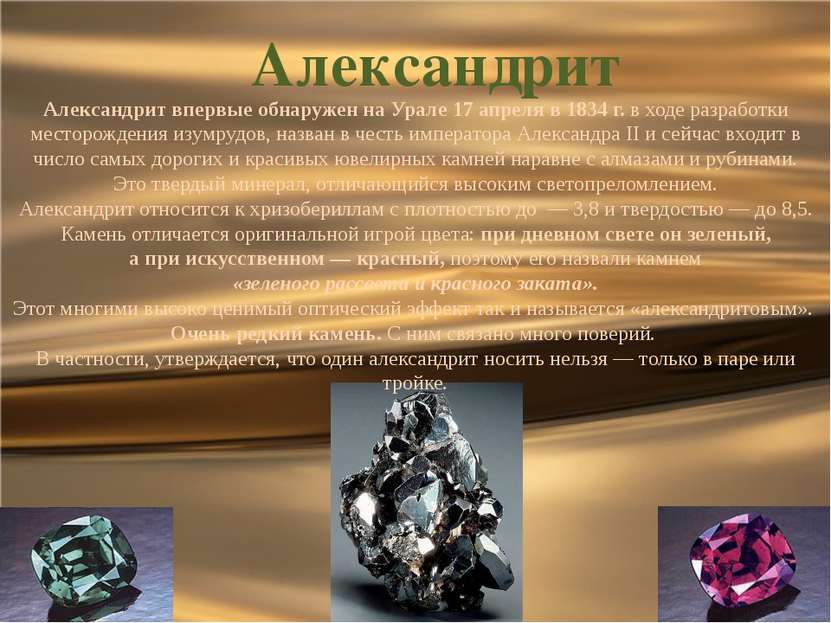 Александрит Александрит впервые обнаружен на Урале 17 апреля в 1834 г. в ходе...