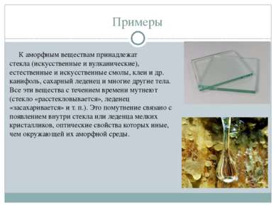 Примеры К аморфным веществам принадлежат стекла (искусственные и вулканически...