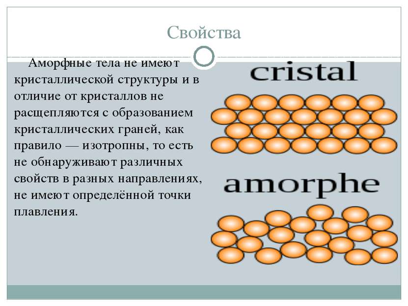 Свойства Аморфные тела не имеют кристаллической структуры и в отличие от крис...
