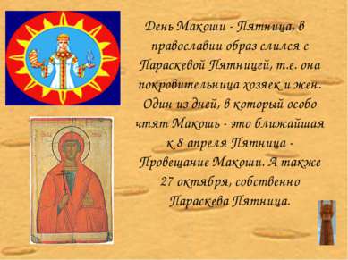 День Макоши - Пятница, в православии образ слился с Параскевой Пятницей, т.е....