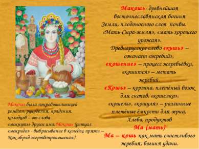 Макошь- древнейшая восточнославянская богиня Земли, плодоносного слоя почвы. ...
