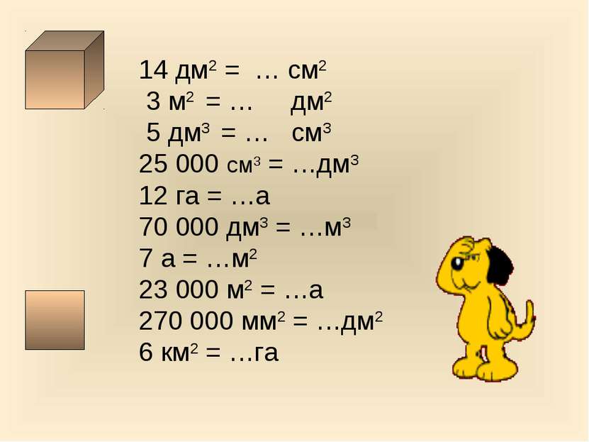 14 дм2 = … см2 3 м2 = … дм2 5 дм3 = … см3 25 000 см3 = …дм3 12 га = …а 70 000...