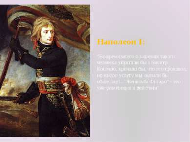 Наполеон I: "Во время моего правления такого человека упрятали бы в Бисетр. К...