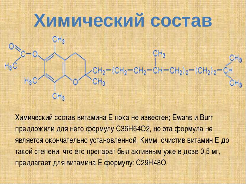 Химический состав Химический состав витамина Е пока не известен; Ewans и Burr...
