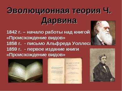 Эволюционная теория Ч. Дарвина 1842 г. – начало работы над книгой «Происхожде...