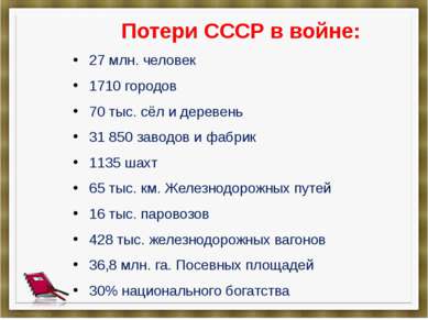 Потери СССР в войне: 27 млн. человек 1710 городов 70 тыс. сёл и деревень 31 8...