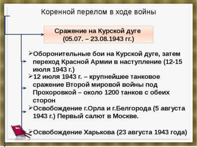 Коренной перелом в ходе войны Cражение на Курской дуге (05.07. – 23.08.1943 г...