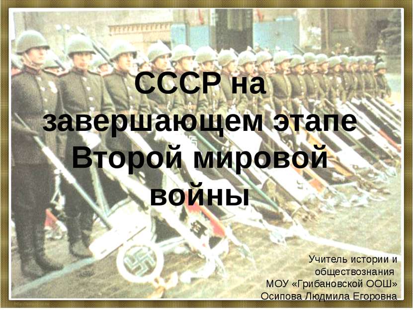 СССР на завершающем этапе Второй мировой войны Учитель истории и обществознан...
