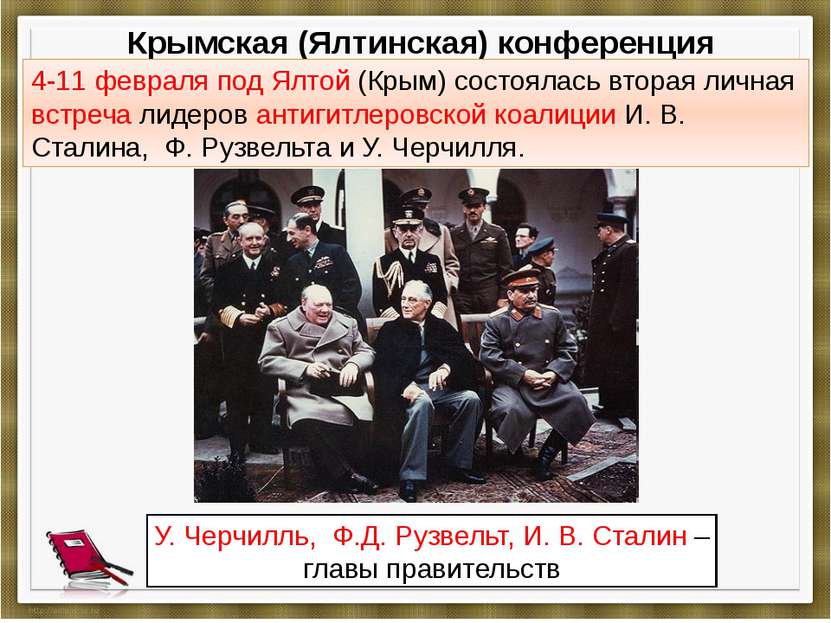 Крымская (Ялтинская) конференция У. Черчилль, Ф.Д. Рузвельт, И. В. Сталин – г...